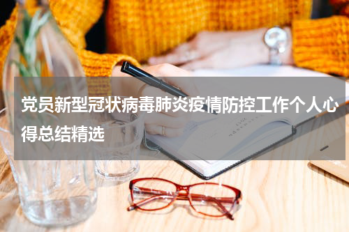 党员新型冠状病毒肺炎疫情防控工作个人心得总结精选