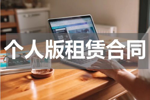 个人版租赁合同