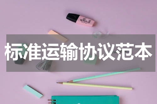 标准运输协议范本