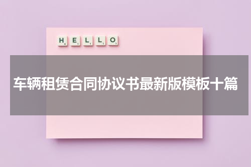 车辆租赁合同协议书最新版模板十篇