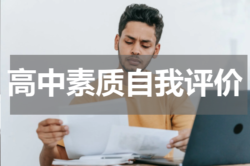 高中素质自我评价