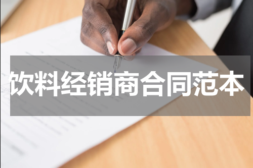 饮料经销商合同范本