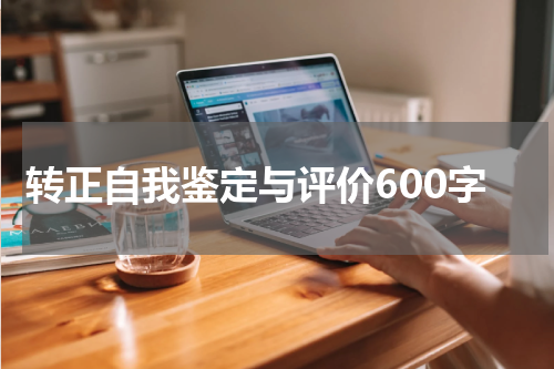 转正自我鉴定与评价600字