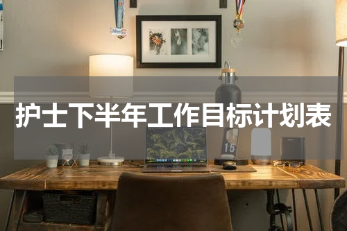 护士下半年工作目标计划表
