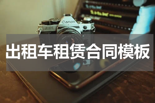 出租车租赁合同模板