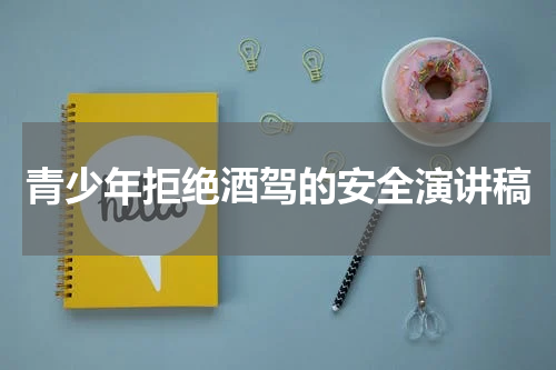 青少年拒绝酒驾的安全演讲稿