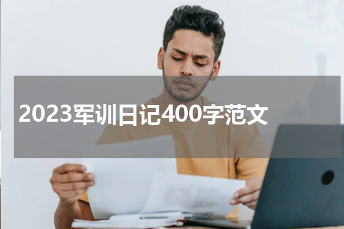 2023军训日记400字范文