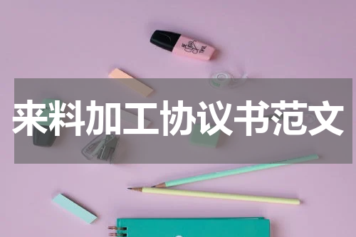 来料加工协议书范文