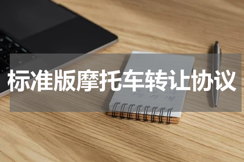 标准版摩托车转让协议