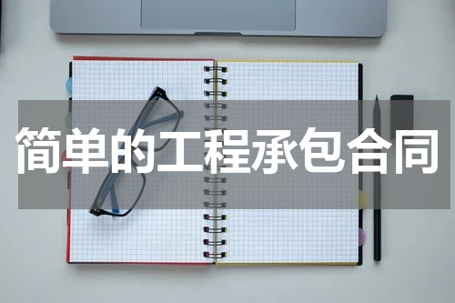 简单的工程承包合同