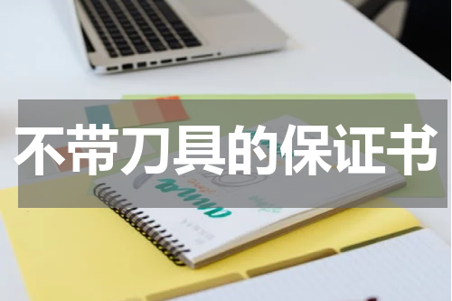 不带刀具的保证书