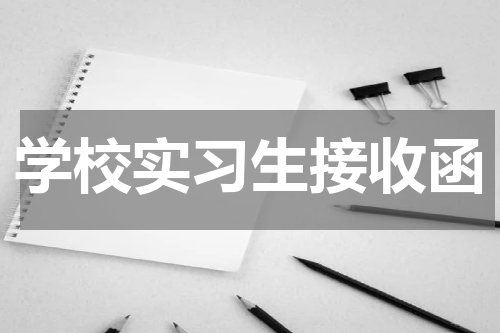 学校实习生接收函