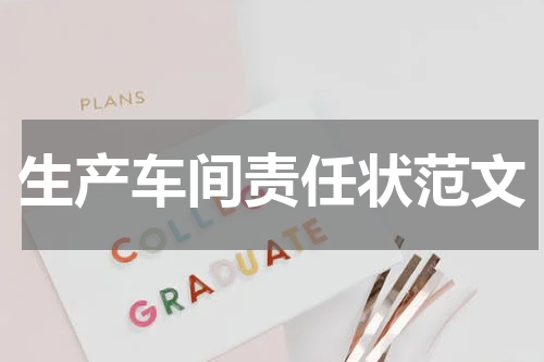 生产车间责任状范文
