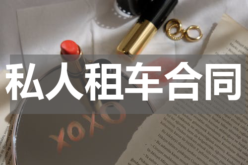 私人租车合同
