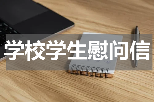 学校学生慰问信