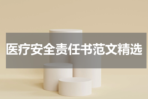 医疗安全责任书范文精选