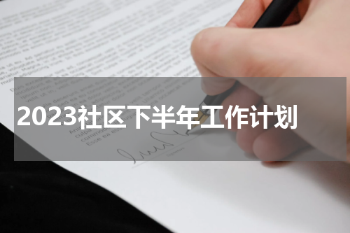 2023社区下半年工作计划
