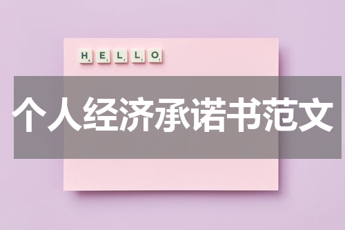个人经济承诺书范文