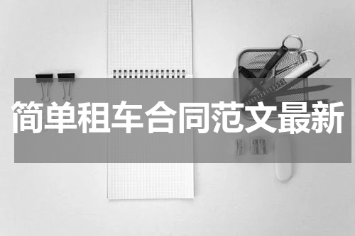 简单租车合同范文最新