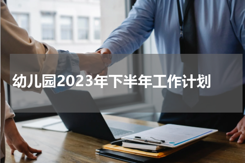 幼儿园2023年下半年工作计划