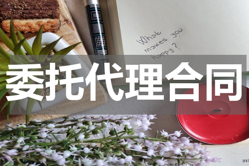 委托代理合同