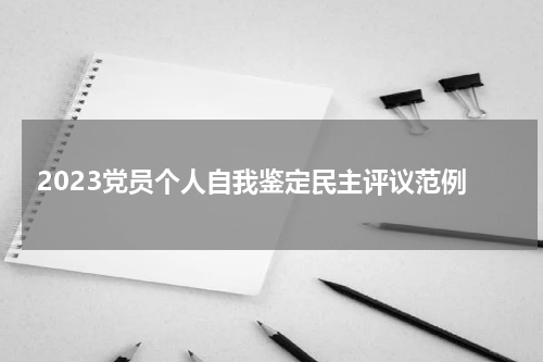2023党员个人自我鉴定民主评议范例