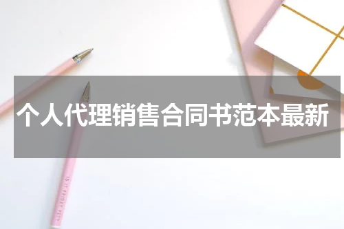 个人代理销售合同书范本最新