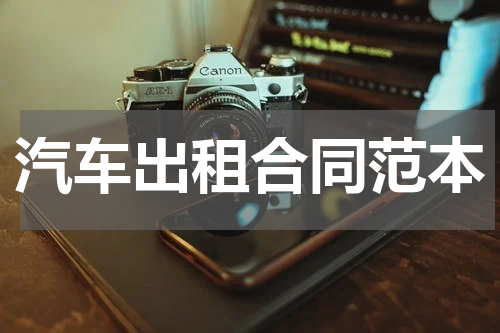 汽车出租合同范本