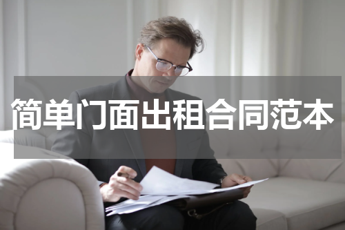 简单门面出租合同范本