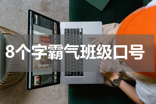8个字霸气班级口号
