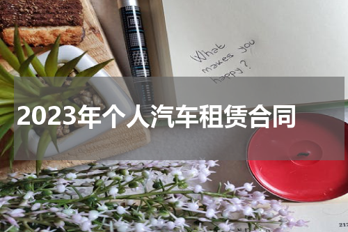 2023年个人汽车租赁合同