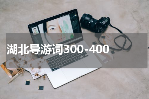 湖北导游词300-400