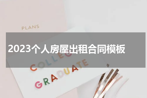 2023个人房屋出租合同模板