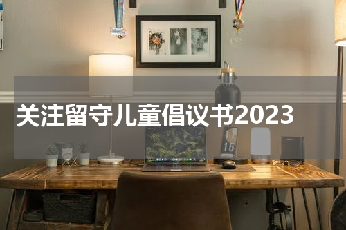 关注留守儿童倡议书2023
