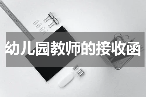 幼儿园教师的接收函