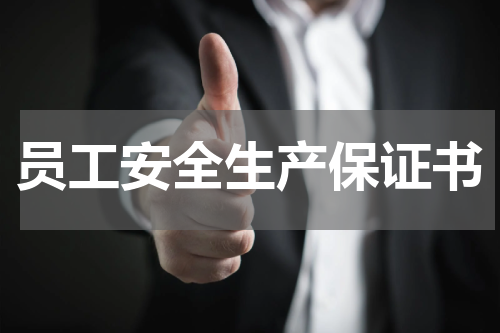 员工安全生产保证书