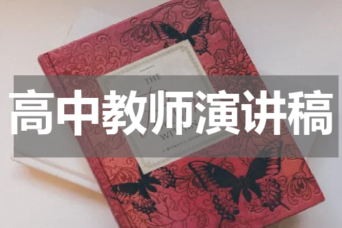 高中教师演讲稿