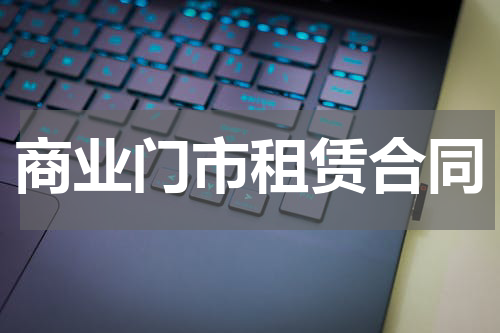 商业门市租赁合同