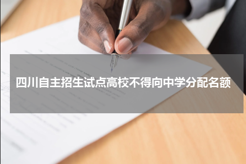2023年四川自主招生试点高校中学分配名额取消公布