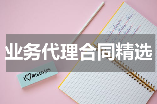业务代理合同精选