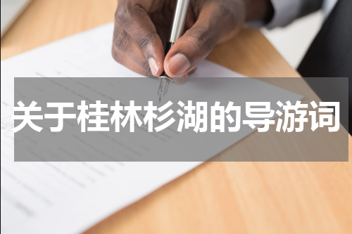 关于桂林杉湖的导游词