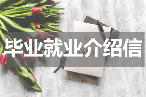毕业就业介绍信