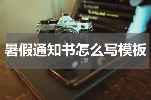暑假通知书怎么写模板