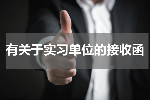 有关于实习单位的接收函