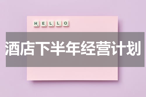 酒店下半年经营计划