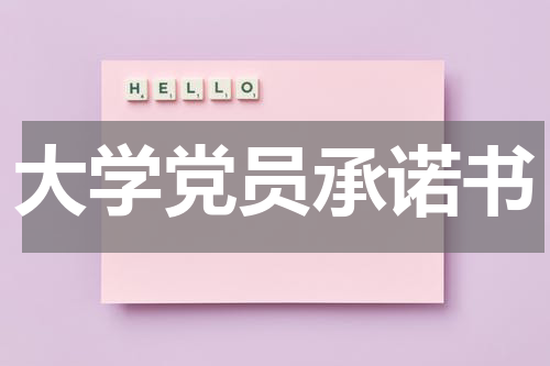 大学党员承诺书