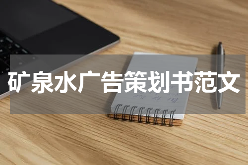 矿泉水广告策划书范文