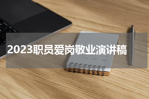 2023职员爱岗敬业演讲稿