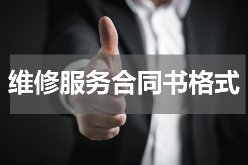 维修服务合同书格式