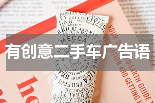 有创意二手车广告语